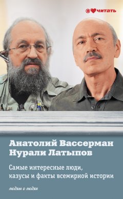 Анатолий Вассерман - Самые интересные люди, казусы и факты всемирной истори