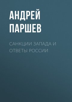 Андрей Паршев - Санкции Запада и ответы России