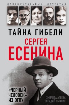 Зинаида Агеева - Тайна гибели Сергея Есенина. «Черный человек» из ОГПУ