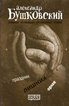 Александр Бушковский - Праздник лишних орлов (сборник)