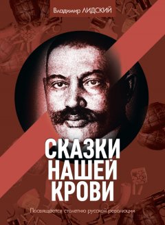 Владимир Лидский - Сказки нашей крови