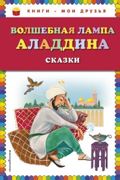 Народное творчество (Фольклор) - Волшебная лампа Аладдина (сборник)