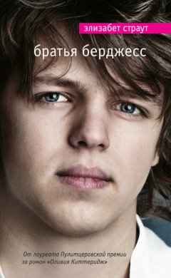 Элизабет Страут - Братья Берджесс