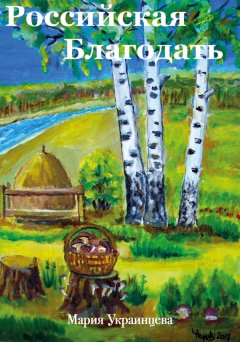 Мария Украинцева - Российская Благодать
