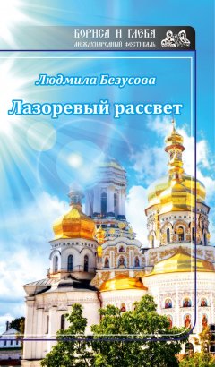 Людмила Безусова - Лазоревый рассвет (сборник)