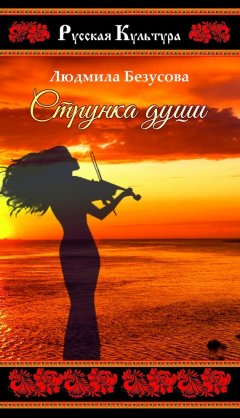 Людмила Безусова - Струнка души (сборник)