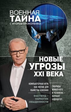 Игорь Прокопенко - Новые угрозы XXI века