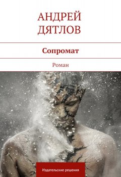 Андрей Дятлов - Сопромат