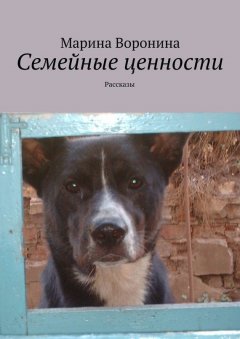 Марина Воронина - Семейные ценности. Рассказы