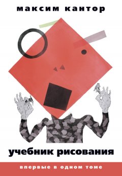 Максим Кантор - Учебник рисования
