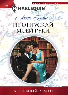 Люси Эллис - Не отпускай моей руки