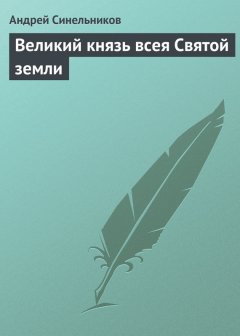 Андрей Синельников - Великий князь всея Святой земли