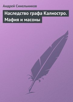 Андрей Синельников - Наследство графа Калиостро. Мафия и масоны