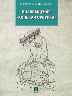Сергей Ильичев - Возвращение «Конька-Горбунка»