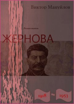 Виктор Мануйлов - Жернова. 1918–1953. Книга третья. Двойная жизнь