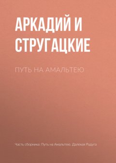 Аркадий и Борис Стругацкие - Путь на Амальтею