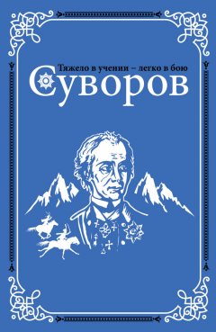 Олег Михайлов - Суворов