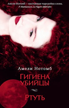 Амели Нотомб - Гигиена убийцы. Ртуть (сборник)