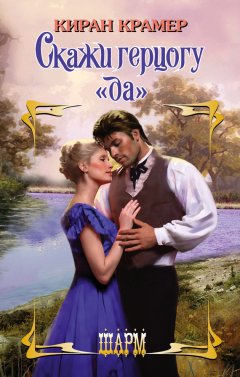 Киран Крамер - Скажи герцогу «да»