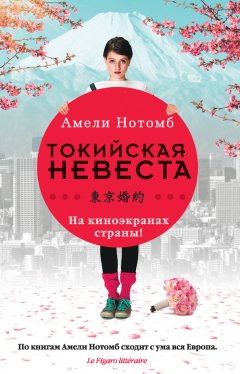 Амели Нотомб - Страх и трепет. Токийская невеста (сборник)