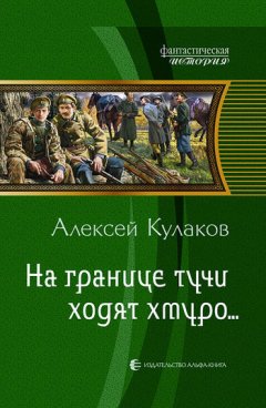 Алексей Кулаков - На границе тучи ходят хмуро…