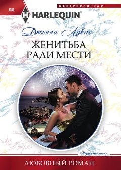 Дженни Лукас - Женитьба ради мести