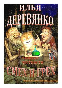 Илья Деревянко - Эликсир честности
