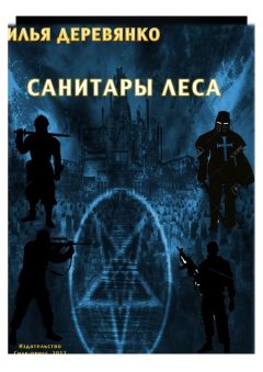 Илья Деревянко - Санитары леса