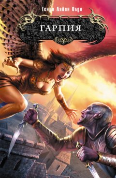 Генри Олди - Гарпия