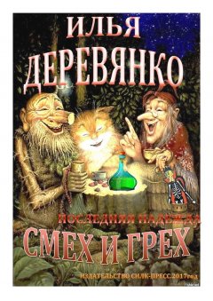 Илья Деревянко - Последняя надежда