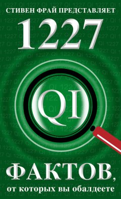 Джон Митчинсон - 1227 фактов, от которых вы обалдеете