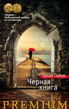 Орхан Памук - Черная книга