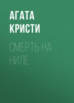 Агата Кристи - Смерть на Ниле