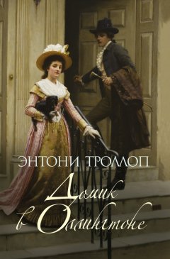 Энтони Троллоп - Домик в Оллингтоне