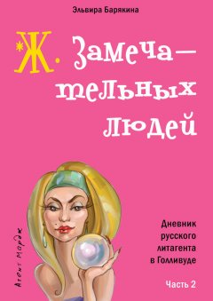 Эльвира Барякина - Ж. замечательных людей