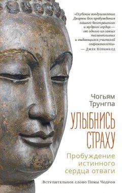 Чогъям Трунгпа - Улыбнись страху. Пробуждение истинного сердца отваги
