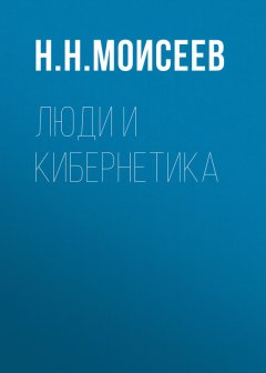 Никита Моисеев - Люди и кибернетика