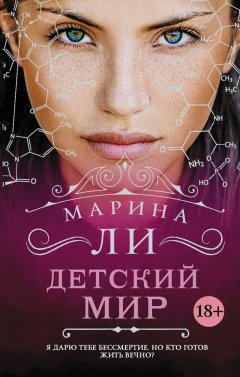 Марина Ли - Детский мир