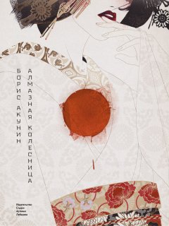 Борис Акунин - Алмазная колесница