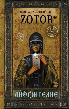 Георгий Зотов - Айфонгелие