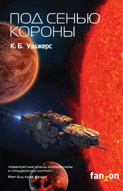 К. Б. Уэджерс - Под сенью короны