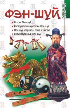 А. Гопаченко - Фэн-шуй