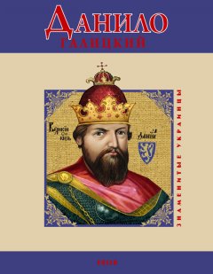 Мария Згурская - Данило Галицкий