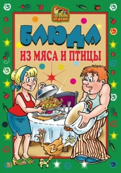 Екатерина Андреева - Блюда из мяса и птицы