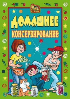 Екатерина Андреева - Домашнее консервирование