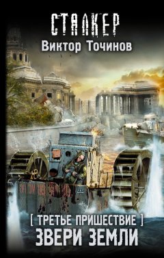 Виктор Точинов - Третье пришествие. Звери Земли