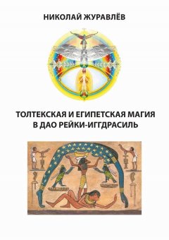 Николай Журавлев - Дао Рейки-Иггдрасиль. Блоки «Толтекская магия» и «Египетская магия»