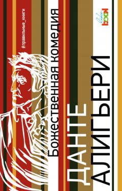 Данте Алигьери - Божественная комедия