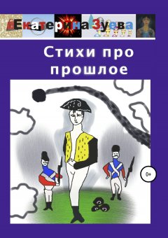 Екатерина Зуева - Стихи про прошлое