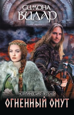 Симона Вилар - Огненный омут